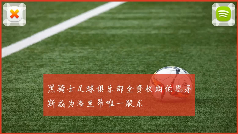 黑骑士足球俱乐部全资收购伯恩茅斯成为洛里昂唯一股东